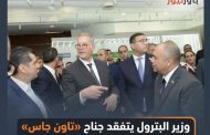 وزير البترول يتفقد جناح «تاون جاس» بمعرض MOC 2026 بالإسكندرية ويستعرض إنجازاتها المحلية والخارجية