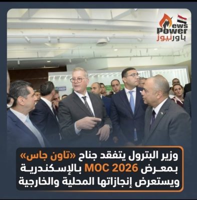 وزير البترول يتفقد جناح «تاون جاس» بمعرض MOC 2026 بالإسكندرية ويستعرض إنجازاتها المحلية والخارجية