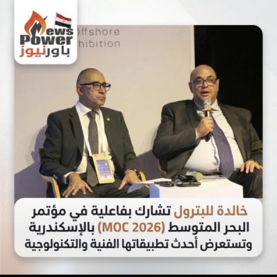 خالدة للبترول تشارك بفاعلية في مؤتمر البحر المتوسط (MOC 2026) بالإسكندرية وتستعرض أحدث تطبيقاتها الفنية والتكنولوجية