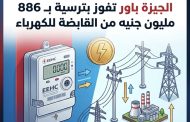 «الجيزة باور» تفوز بترسية بـ 886 مليون جنيه من «القابضة للكهرباء»
