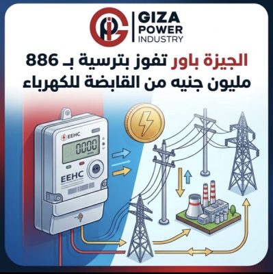 «الجيزة باور» تفوز بترسية بـ 886 مليون جنيه من «القابضة للكهرباء»