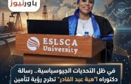 في ظل التحديات الجيوسياسية.. رسالة دكتوراه ل 