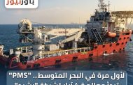 لأول مرة في البحر المتوسط.. 