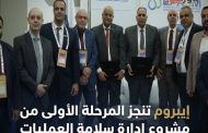 إيبروم تنجز المرحلة الأولى من مشروع إدارة سلامة العمليات (PSM) بشركة بترونفرتيتي