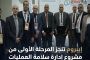 إيبروم تنجز المرحلة الأولى من مشروع إدارة سلامة العمليات (PSM) بشركة بترونفرتيتي