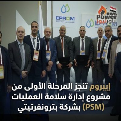 إيبروم تنجز المرحلة الأولى من مشروع إدارة سلامة العمليات (PSM) بشركة بترونفرتيتي