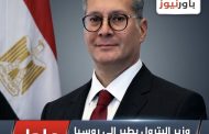 عاجل .. وزير البترول يطير الي روسيا لحضور منتدي الدول المصدرة للغاز