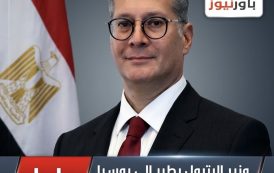 عاجل .. وزير البترول يطير الي روسيا لحضور منتدي الدول المصدرة للغاز