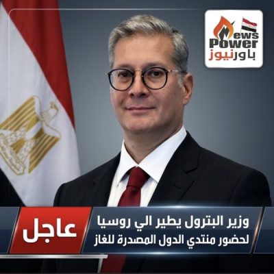 عاجل .. وزير البترول يطير الي روسيا لحضور منتدي الدول المصدرة للغاز