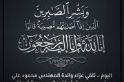 اليوم .. تلقي عزاء والدة المهندس محمود علي رئيس مجموعة شركة 2m بمسجد الشرطة بالتجمع الخامس