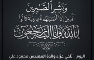 اليوم .. تلقي عزاء والدة المهندس محمود علي رئيس مجموعة شركة 2m بمسجد الشرطة بالتجمع الخامس