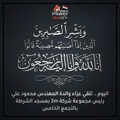 اليوم .. تلقي عزاء والدة المهندس محمود علي رئيس مجموعة شركة 2m بمسجد الشرطة بالتجمع الخامس