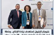 بتروبكر للبترول تستهدف زيادة الإنتاج.. وخطة لحفر 12 بئرًا باستثمارات تتخطي 18 مليون دولار ومشروعات كهرباء توفر ملايين الدولارات سنويًا