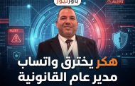 هكر يخترق واتساب مدير عام القانونية بشركة الاسترينكس