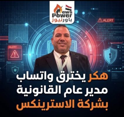 هكر يخترق واتساب مدير عام القانونية بشركة الاسترينكس