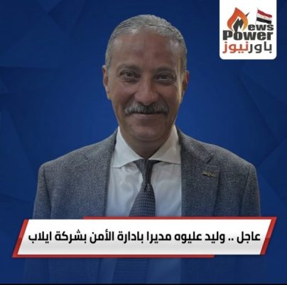 عاجل .. وليد عليوه مديرا بادارة الأمن بشركة ايلاب