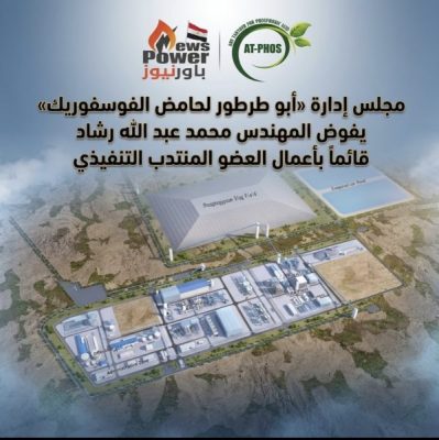 مجلس إدارة «أبو طرطور لحامض الفوسفوريك» يفوض المهندس محمد عبد الله رشاد قائماً بأعمال العضو المنتدب التنفيذي