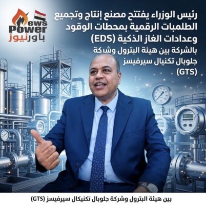 رئيس الوزراء يفتتح مصنع إنتاج وتجميع الطلمبات الرقمية بمحطات الوقود وعدادات الغاز الذكية (EDS) بالشركة بين هيئة البترول وشركة جلوبال تكنيكال سيرفيسز (GTS)