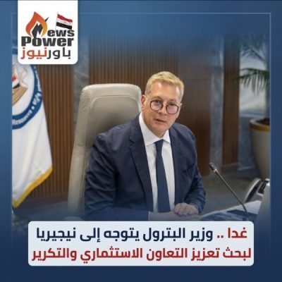 غدا .. وزير البترول يتوجه إلى نيجيريا لبحث تعزيز التعاون الاستثماري والتكرير