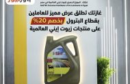 غازتك تطلق عرض مميز للعاملين بقطاع البترول بخصم 20% على منتجات زيوت إينى العالمية