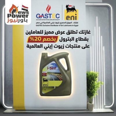غازتك تطلق عرض مميز للعاملين بقطاع البترول بخصم 20% على منتجات زيوت إينى العالمية