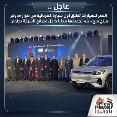 عاجل .. النصر للسيارات تطلق أول سيارة كهربائية من طراز «دونج فينج ميج» يتم تجميعها محليا داخل مصانع الشركة بحلوان،