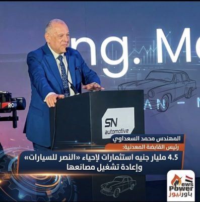 المهندس محمد السعداوي رئيس القابضة المعدنية: 4.5 مليار جنيه استثمارات لإحياء «النصر للسيارات» وإعادة تشغيل مصانعها