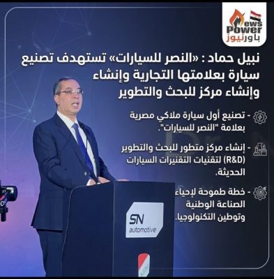 نبيل حماد : «النصر للسيارات» تستهدف تصنيع سيارة بعلامتها التجارية وإنشاء مركز للبحث والتطوير
