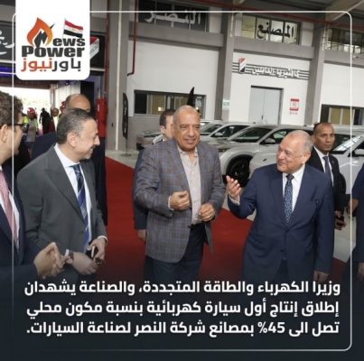 وزيرا الكهرباء والطاقة المتجددة، والصناعة يشهدان إطلاق إنتاج أول سيارة كهربائية بنسبة مكون محلي تصل الى 45% بمصانع شركة النصر لصناعة السيارات.