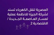نقل الكهرباء تسند لشركة pulse by solutions عملية على مسار العاصمة الجديدة / الاقتصادية 2.