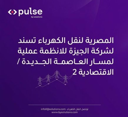 نقل الكهرباء تسند لشركة pulse by solutions عملية على مسار العاصمة الجديدة / الاقتصادية 2.