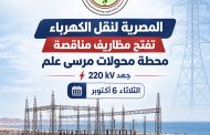 عاجل .. بعد غدا الثلاثاء ..المصرية لنقل الكهرباء تفتح عطاءات مناقصة محطة محولات مرسى علم