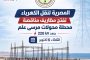 عاجل .. بعد غدا الثلاثاء ..المصرية لنقل الكهرباء تفتح عطاءات مناقصة محطة محولات مرسى علم