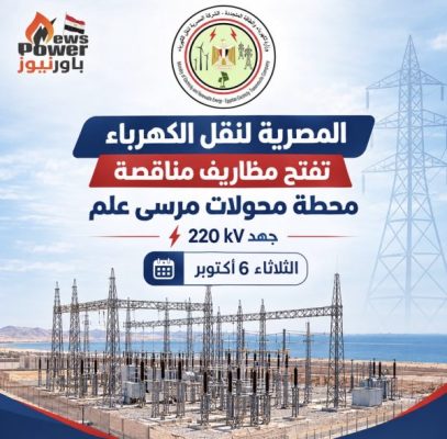 عاجل .. بعد غدا الثلاثاء ..المصرية لنقل الكهرباء تفتح عطاءات مناقصة محطة محولات مرسى علم