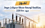 شركة إبيك تكنولوجي للمقاولات  تفوز بمناقصة توسعة محطة محولات موط جهد 220 kv.