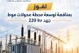 شركة إبيك تكنولوجي للمقاولات تفوز بمناقصة توسعة محطة محولات موط جهد 220 kv.
