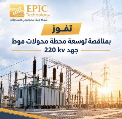 شركة إبيك تكنولوجي للمقاولات  تفوز بمناقصة توسعة محطة محولات موط جهد 220 kv.