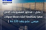 عاجل .. مدكور للمشروعات الاقل سعرا بمناقصة انشاء محطة محولات مرسى علم جهد 220 kv