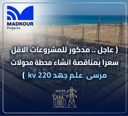 عاجل .. مدكور للمشروعات الاقل سعرا بمناقصة انشاء محطة محولات مرسى علم جهد 220 kv