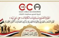 الجيزة لتصنيع مستلزمات الكابلات 