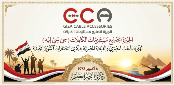 الجيزة لتصنيع مستلزمات الكابلات 
