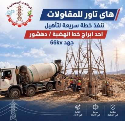 «هاي تاور للمقاولات» تنجز إعادة تأهيل البرج المنهار وإنعاش خط كهرباء الهضبة/دهشور جهد 66 ك.ف في وقت قياسي.