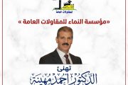 «مؤسسة النماء للمقاولات العامة » تهنئ الدكتور أحمد مهينة بتوليه رئاسة مجلس إدارة الشركة القابضة لكهرباء مصر