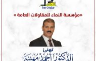 «مؤسسة النماء للمقاولات العامة » تهنئ الدكتور أحمد مهينة بتوليه رئاسة مجلس إدارة الشركة القابضة لكهرباء مصر
