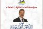 «مؤسسة النماء للمقاولات العامة » تهنئ الدكتور أحمد مهينة بتوليه رئاسة مجلس إدارة الشركة القابضة لكهرباء مصر