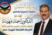 شركة النسر للمقاولات العمومية والعاملين بها تهنئ الدكتور احمد مهينة بتوليه منصب رئيس مجلس ادارة الشركة القابضة لكهرباء مصر