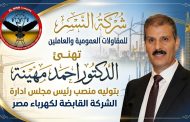 شركة النسر للمقاولات العمومية والعاملين بها تهنئ الدكتور احمد مهينة بتوليه منصب رئيس مجلس ادارة الشركة القابضة لكهرباء مصر