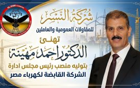 شركة النسر للمقاولات العمومية والعاملين بها تهنئ الدكتور احمد مهينة بتوليه منصب رئيس مجلس ادارة الشركة القابضة لكهرباء مصر