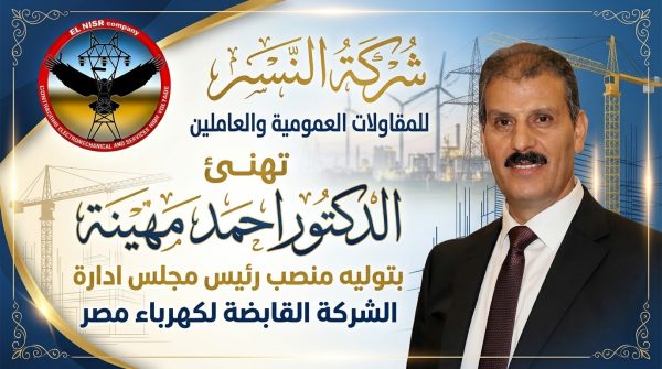 شركة النسر للمقاولات العمومية والعاملين بها تهنئ الدكتور احمد مهينة بتوليه منصب رئيس مجلس ادارة الشركة القابضة لكهرباء مصر