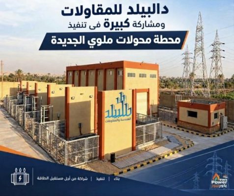 دالبيلد للمقاولات ومشاركة كبيرة فى تنفيذ محطة محولات ملوي الجديدة.